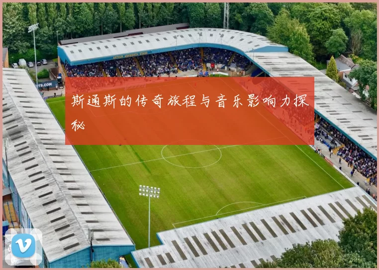 斯通斯的传奇旅程与音乐影响力探秘