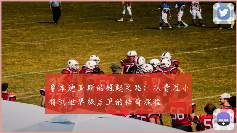 鲁本迪亚斯的崛起之路：从青涩小将到世界级后卫的传奇旅程