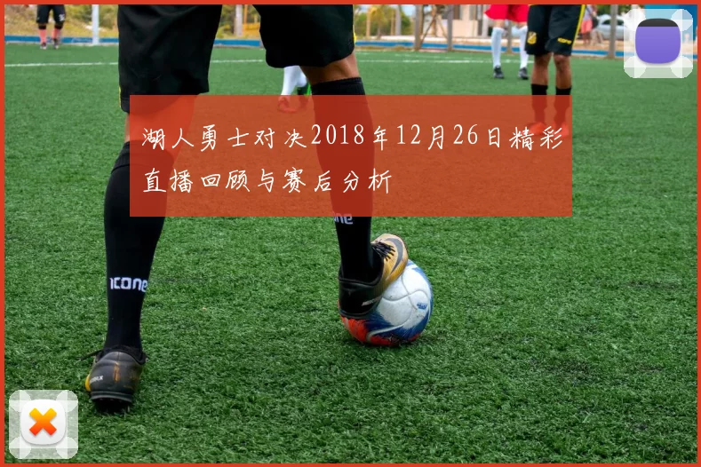 湖人勇士对决2018年12月26日精彩直播回顾与赛后分析